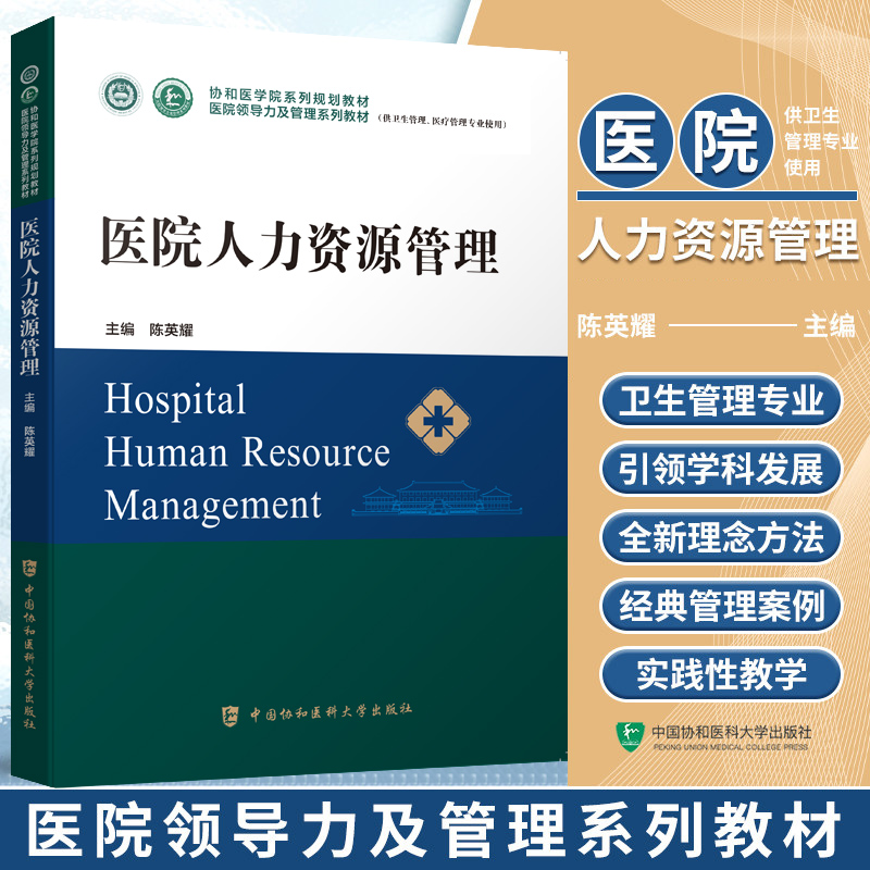 医院人力资源管理医院领导力