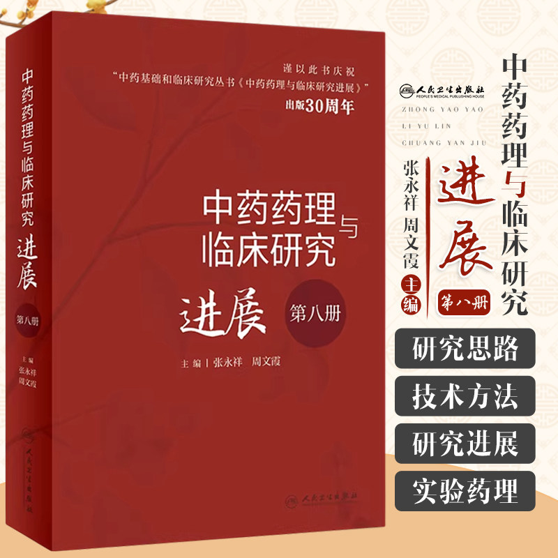 中药药理与临床研究进展第八册张永祥周文霞中药基础和临床研究丛书中药药理学研究思路技术方法人民卫生出版社9787117345330