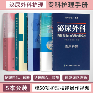 临床教学实践手册 专科护理服务能力管理指引 规范化培训手册 泌尿外科临床护理一本通 泌尿外科专科护士书籍5本 泌尿外科护理手册