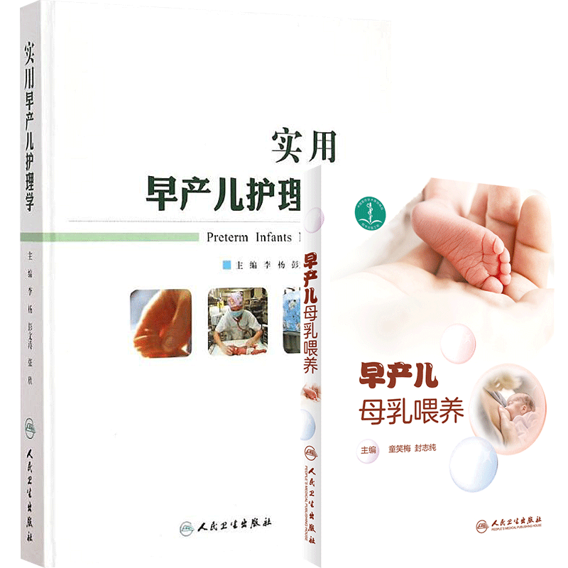 封志纯正版2本 母源性新生儿疾病+实用早产儿学 新生儿急诊科内科精要治疗骨肌系统放射机械通气复苏NICU实用新生儿护理学儿科医学