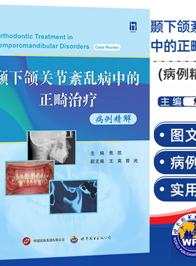 正版 颞下颌关节紊乱病中的正畸治疗病例精解 焦凯主编颞下颌关节正畸病案分析TMDs患者多元化分级诊疗口腔正畸医学书世界图书出版