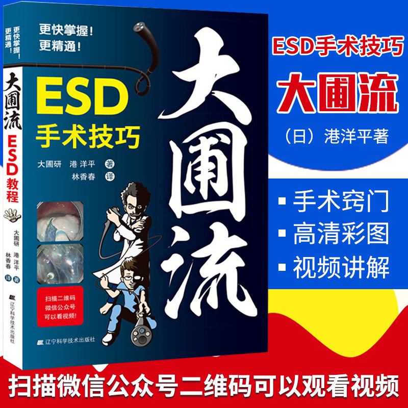 正版 大圃流ESD手术技巧教程 日大圃研大圃流机器设定及治疗基本策略ESD内镜操作法方法胃病胃镜操作医学书消化内镜 9787559110442