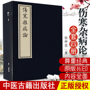 版 原装 中医古籍出版 著 社 正版 次1 收藏书籍 16开线装 伤寒杂病论 汉 2018年10月出版 9787515217895 张仲景 全一函四册