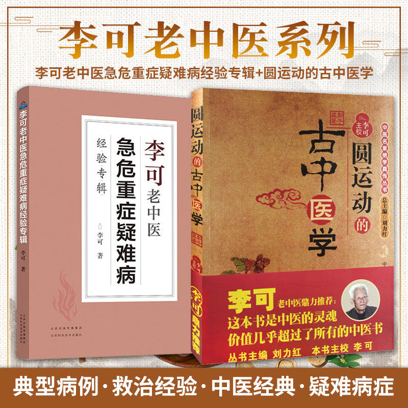 正版2本 李可书籍 温病阴阳五行破格救心汤救治心赛实录李可六经辩证
