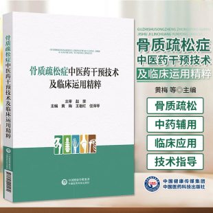 防治骨質(zhì)疏松癥 社 闡述骨質(zhì)疏松癥 骨質(zhì)疏松癥中醫(yī)藥干預(yù)技術(shù)及臨床運(yùn)用精粹 歷史沿革 中國(guó)醫(yī)藥科技出版 黃梅等編 食療
