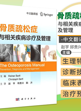 骨质疏松症与相关疾病诊疗及管理 骨骼的进化 骨的形态与结构 Reiner Bartl Christh Bartl主编9787030658623科学出版社 骨科书籍