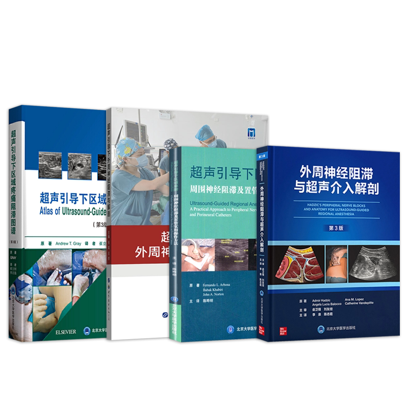 包邮正版 超声引导下的神经阻滞技术 视频演示 李建华 周谋望 辽宁科学技术出版社9787559139931 改善临床结局为痉挛患者提供治疗