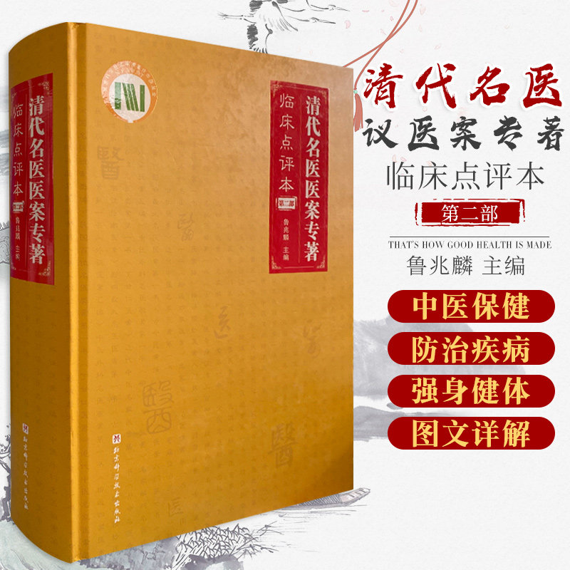 正版 清代名医医案专著 临床点评本 第二2部 鲁兆麟 主编 包含九部具代表性的清代名家医案专著 北京科学技术出版社 9787571408848