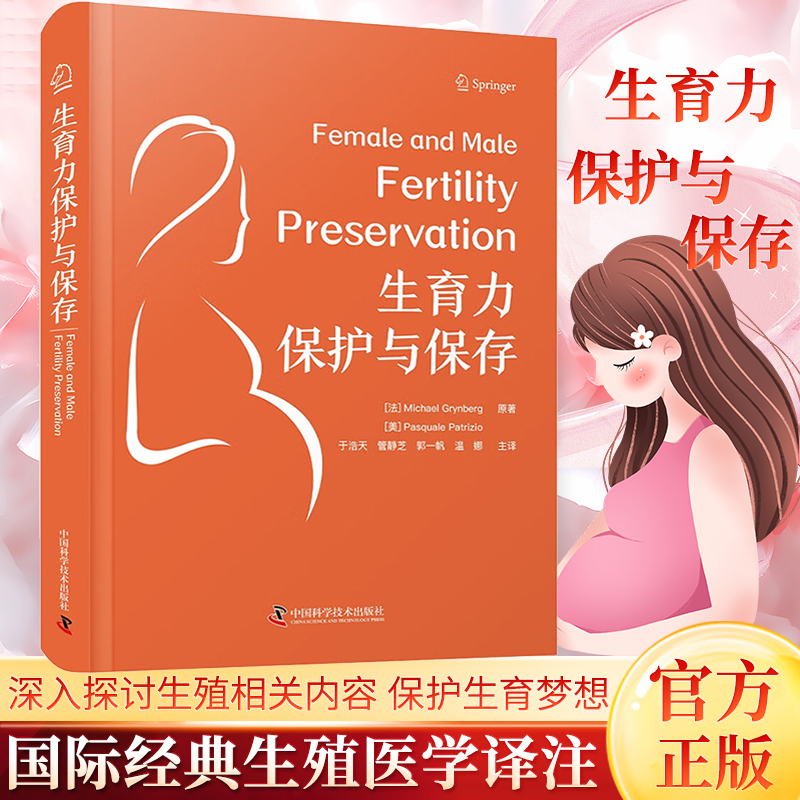 包邮正版 生育力保护与保存 国际经典生殖医学译著 探讨男女生育力保护与保存的基础知识和前沿技术 生殖医学 中国科学技术出版社