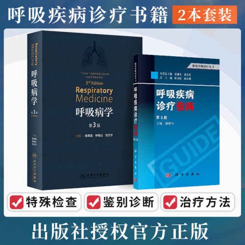 包邮正版2本 呼吸疾病诊疗指南+呼吸病学第三3版呼吸医学PCCM呼吸系统免疫细胞疾病诊断检查肺功能支气管镜内镜治疗教程实用内科学