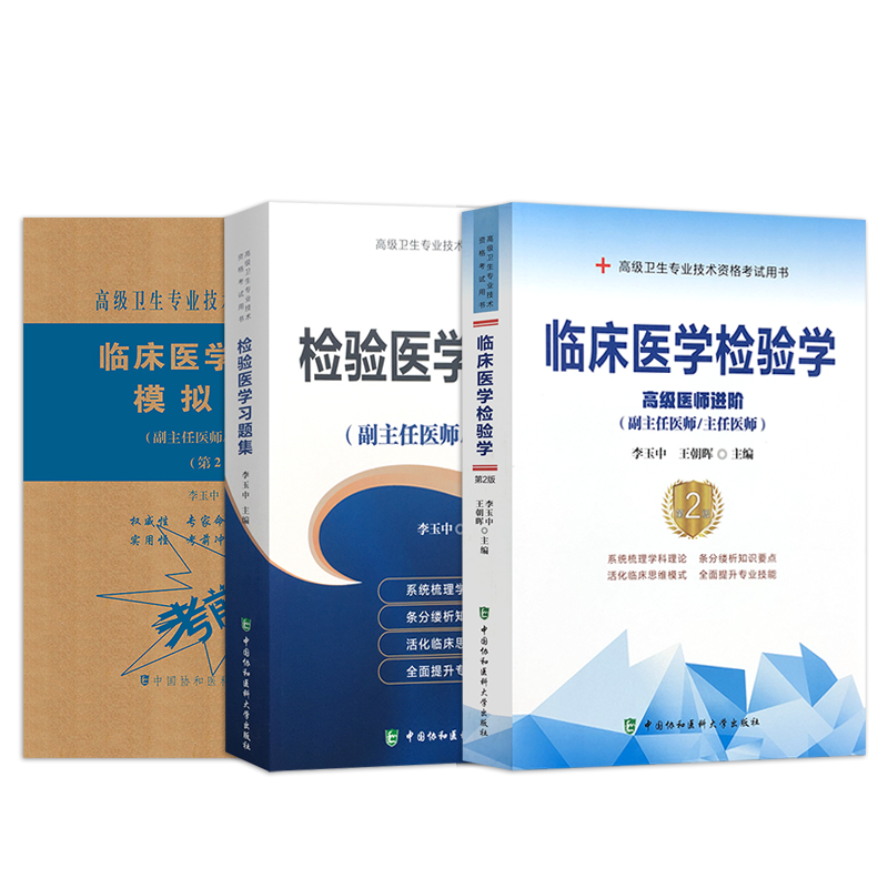 2026临床医学检验学检验副高级职称考试书副主任医师主任医生进阶新版教材习题集模拟试卷卫生专业技术资格历年真题库考试大纲资料