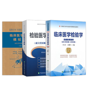 2026临床医学检验学检验副高级职称考试书副主任医师主任医生进阶新版教材习题集模拟试卷卫生专业技术资格历年真题库考试大纲资料