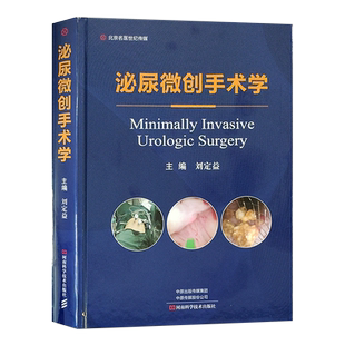 正版 泌尿微创手术学 刘定益 主编 泌尿系统外科手术显微外科学现代泌尿外科学外科手术图谱书籍 河南科学技术出版社9787534999307