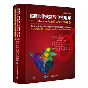 临床心律失常与电生理学 第4四版 Braunwald心脏病学姊妹卷 牛国栋 刘彤 丁立刚 郑黎晖 聂振宁 北京大学医学出版社9787565935008