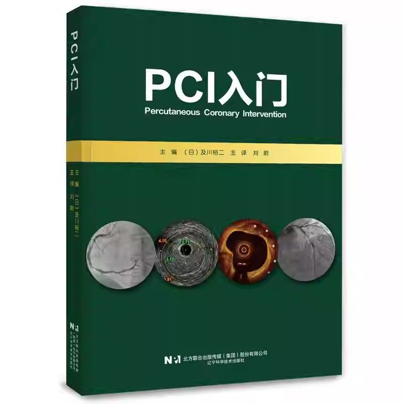 包邮正版 PCI入门 经皮冠状动脉介入治疗 (日)及川裕二 刘蔚 辽宁科学技术出版社9787559119339 经心导管技术疏通治疗冠状动脉管腔