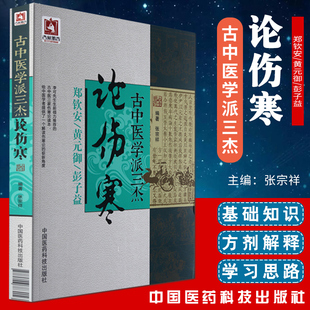 张仲景伤寒杂病论原文译注释白话解金匮要略 编著 古中医学派三杰论伤寒 御 彭子益医学全书 黄元 正版 郑钦安 张宗祥 中医四大 包邮