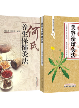 何天有正版2本 何氏美容祛斑灸法+何氏铺灸治百病 灸法的重大突破 辨证施灸美容祛斑疗效独特如何治疗雀斑黄褐斑 中国中医药出版社