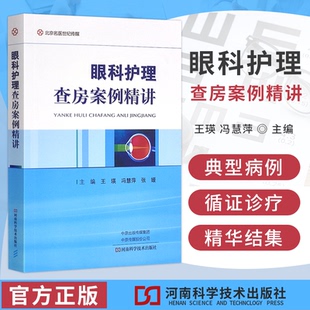 眼科護(hù)理查房案例精講 主編 馮慧萍 張媛 王瑛 河南科學(xué)技術(shù)出版 全新正版 社9787572507403 眼病學(xué)護(hù)理學(xué)病案
