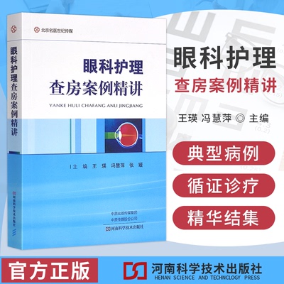 眼科护理查房案例精讲王瑛冯慧萍