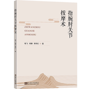 指腕肘关节按摩术 杨飞 杨谦 李燕红 治疗保健按摩方法书 徒手治病无创伤性疗法书籍 9787576607543 东南大学出版社