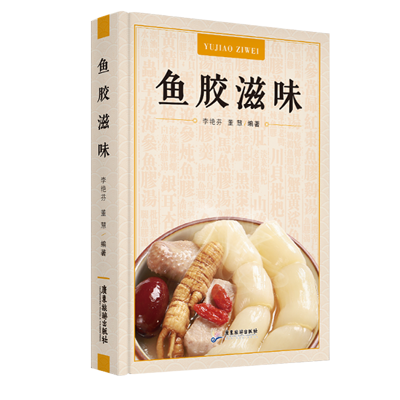 【保证正版/全新正品】鱼胶滋味 董慧 李艳芬 鱼胶书鱼胶赏析赏谈鱼胶图鉴孕妇养生女性食疗滋补品做法食谱鱼胶书籍 9787557023119