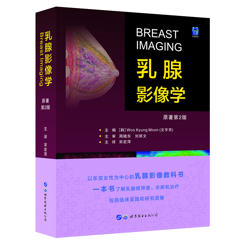 正版 乳腺影像学 宋宏萍 原著第2二版 乳腺癌筛查诊断治疗临床实践妇科学影像学评估手术前新辅助治疗检查超声X线微创介入书籍MRI