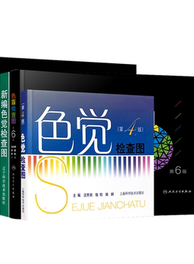 包邮正版全6册 色觉检查图色盲测试图色盲检查图第六6版第五5版驾照医院体检色盲色弱检测试检查检测图全套色盲本辨色图谱测视力表