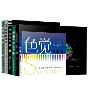 包邮正版全6册 色觉检查图色盲测试图色盲检查图第六6版第五5版驾照医院体检色盲色弱检测试检查检测图全套色盲本辨色图谱测视力表