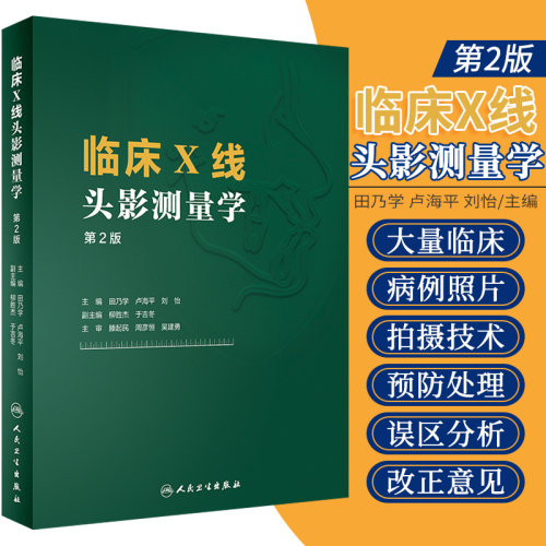 人卫正版 临床X线头影测量学 第2二版 田乃学 卢海平 刘怡 实用书籍头颅定位X线摄像技术计算机头影与CBCT的应用 人民卫生出版社