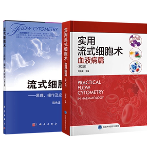 正版2本 实用流式细胞术血液病篇+流式细胞术临床应用 WHO血液病学肿瘤类骨髓增生肿瘤淋巴系统组织白血病治疗造血干细胞移植书籍
