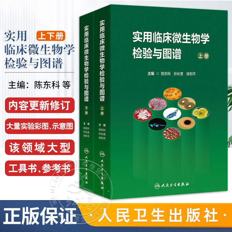 实用临床微生物学检验与图谱上下册陈东科病原微生物技术方法病原体流行病学分析病毒细菌真菌寄生虫鉴定药敏试验医院感染监测百科