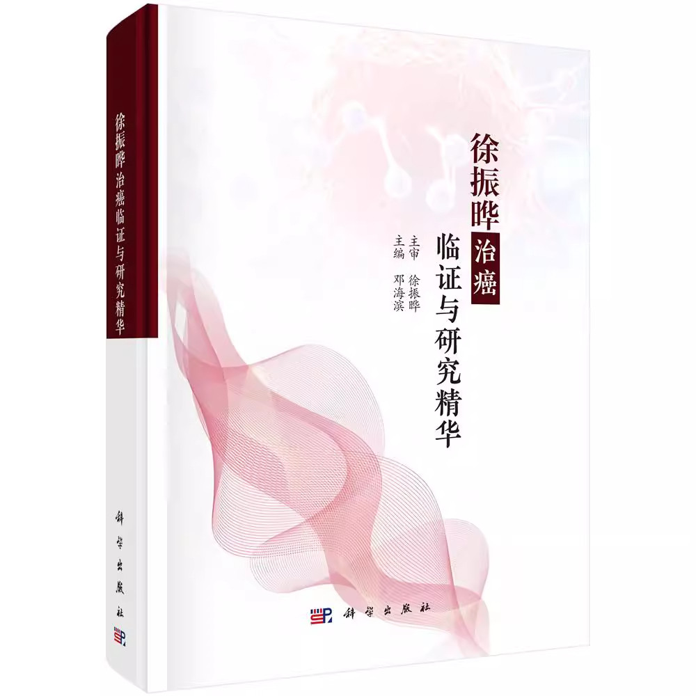 正版 徐振晔治癌临证与研究精华 邓海滨 主编 科学出版社 9787030823786 推荐徐振晔培本解毒治癌五十年经验荟萃