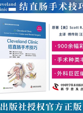 正版 Cleveland Clinic 结直肠手术技巧 傅传刚 汪建平 译 外科学手术循证临床治疗肛门直肠疾病盆底手术骨盆腹部创伤造口治疗书籍