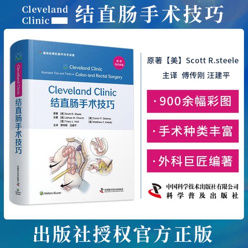 正版 Cleveland Clinic 结直肠手术技巧 傅传刚 汪建平 译 外科学手术循证临床治疗肛门直肠疾病盆底手术骨盆腹部创伤造口治疗书籍