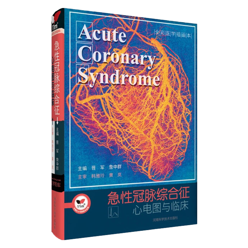 正版 急性冠脉综合征 心电图与临床 河南科学技术出版社 心内科医师实用工具书 缺血心电图判读指南推荐明明白白心电图学习书籍