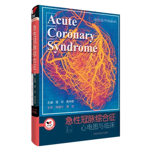正版 急性冠脉综合征 心电图与临床 河南科学技术出版社 心内科医师实用工具书 缺血心电图判读指南推荐明明白白心电图学习书籍