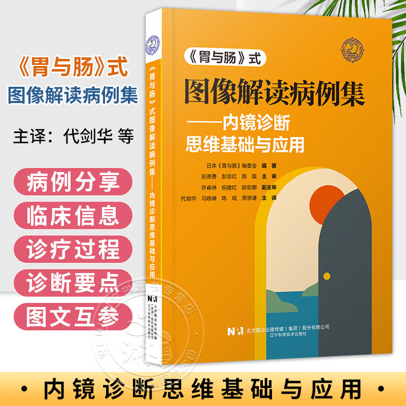 正版《胃与肠》式图像解读病例集内镜诊断思维基础与应用 X线造影内镜观察增强内镜鉴别肿瘤性炎症性病变的图像解读能力超声内镜