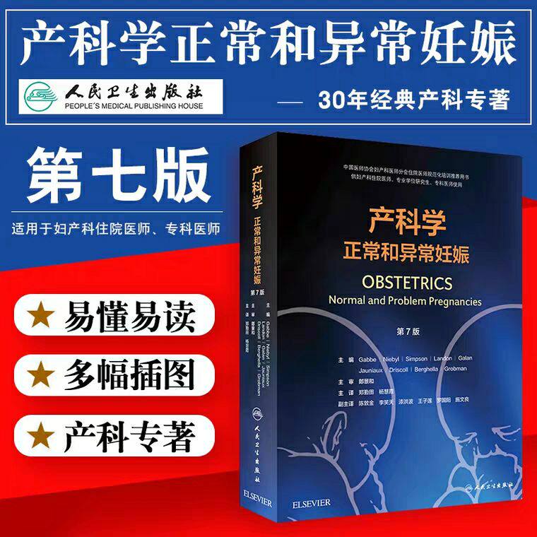 正版产科学正常和异常妊娠第7七版翻译版OBSTETRICS郑勤田杨慧霞OBSTETICS培训教材产前产后保健妊娠并发症人民卫生出版社妇产科学