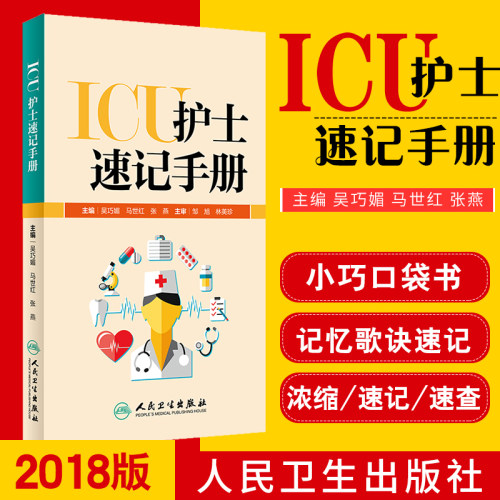 正版 ICU护士速记手册 吴巧媚 主编 ICU重症护理学重症医学科护理工作指南专科护士护理书籍查房掌中宝口袋书 临床 人民卫生出版社