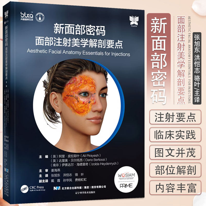 包邮 正版 新面部密码 面部注射美学解剖要点 姜海燕 张旭东 等编 新面部密码皮肤填充剂肉毒毒素全方位注射攻略 9787559125040