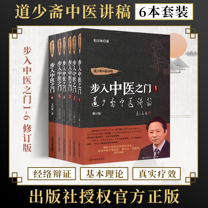 道少斋中医讲稿6本毛以林步入中医之门123456分部经络辨证理论与实践被淡忘的经络辨证疑难危重症辨证论治24讲中国中医药出版社