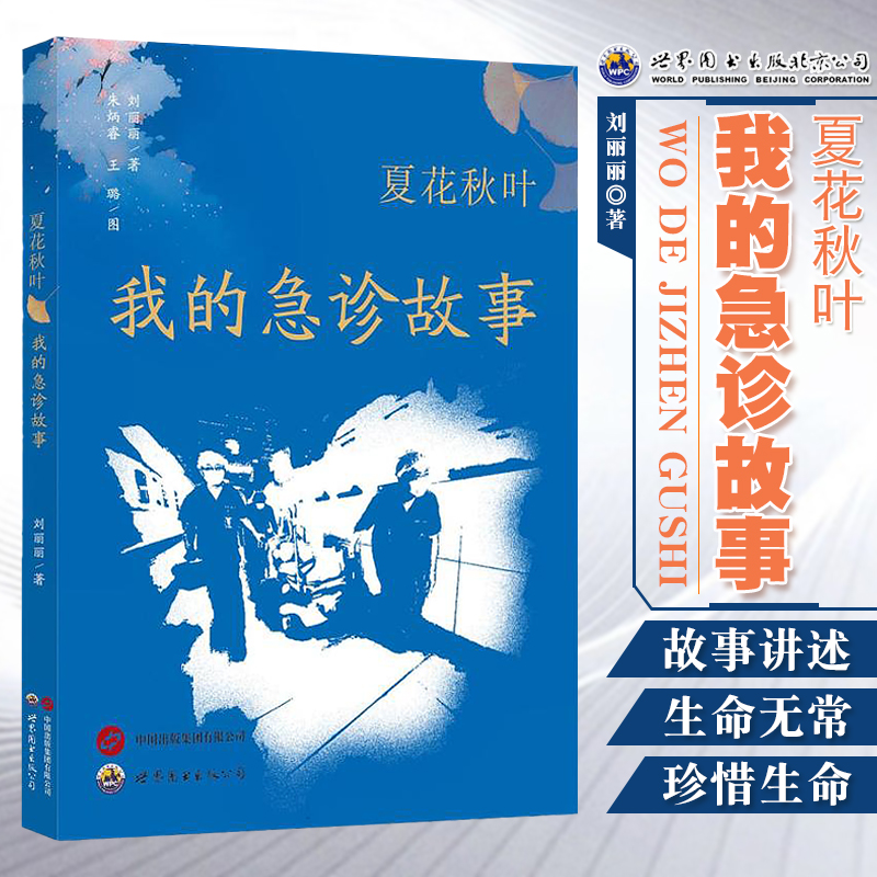 夏花秋叶我的急诊故事刘丽丽