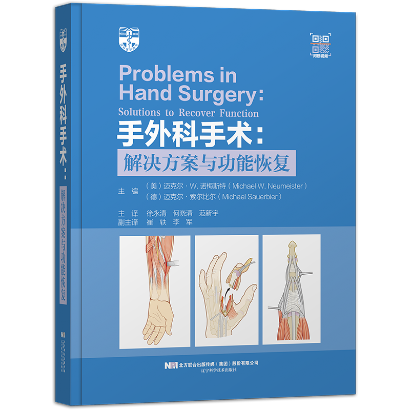 手外科手术解决方案与功能恢复 徐永清 等译 外科学 屈肌腱修复血管痉挛压迫性神经病神经麻痹 辽宁科学技术出版社 9787559120908