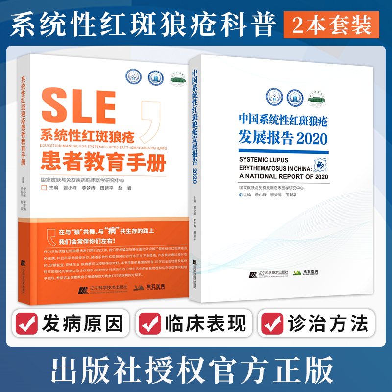 包邮正版2本 中国系统性红斑狼疮发展报告2020+系统性红斑狼疮患者教育手册 曾小峰 李梦涛 田新平 赵岩 系统性红斑狼疮的医学书籍