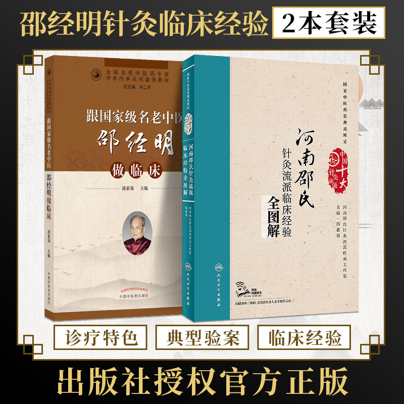 包邮正版2本 河南邵氏针灸流派临床经验全图解+跟国家级名老中医邵经明做临床 邵素菊 十大针灸流派 河南邵氏五针法 针灸临床书籍