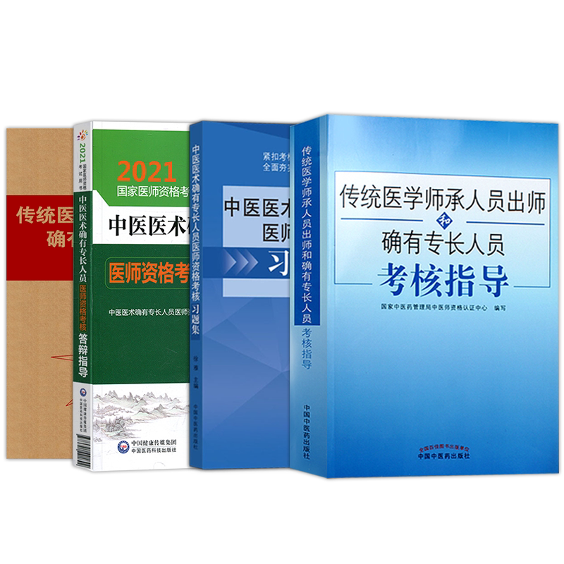 2026师承确有专长传统医学师承人员出师中医老师承和确有专长人员习题集考核指导答辩模拟题中医药历年真题库考试资料全套教材书籍