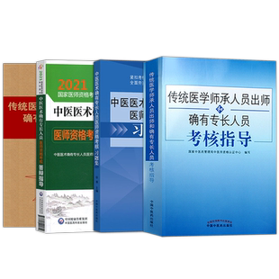 2026师承确有专长传统医学师承人员出师中医老师承和确有专长人员习题集考核指导答辩模拟题中医药历年真题库考试资料全套教材书籍