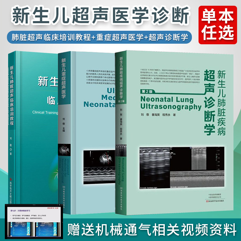 刘敬正版3本新生儿重症超声医学+新生儿肺脏疾病超声诊断学+新生儿肺脏超声临床培训教程 重症疾病超声鉴别诊断影像学新生儿科常见