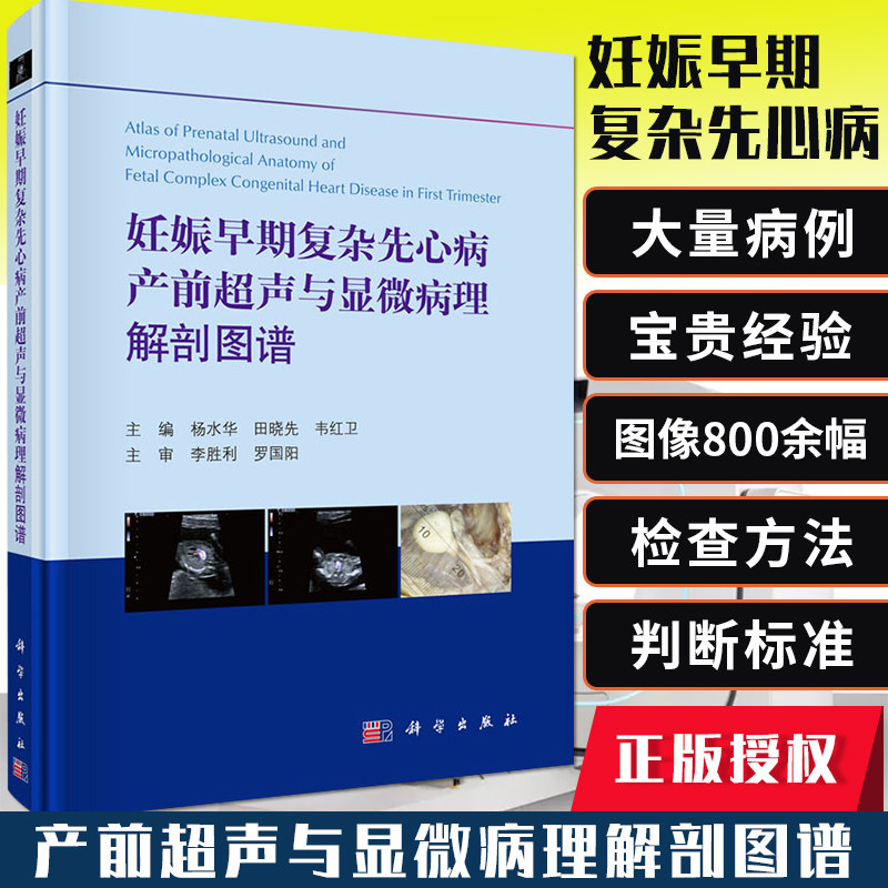 妊娠早期复杂先心病产前超声与显微病理解剖图谱 胎儿心脏筛查方法判断标准 杨水华 田小先 韦红卫 主编 科学出版社9787030656230