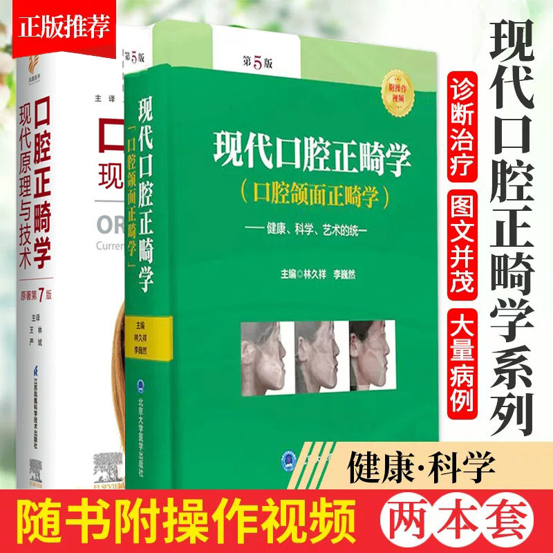 正版2本 当代口腔正畸学 原著第6版+现代口腔正畸学 口腔颌面正畸学 健康科学艺术的统一 第5版 口腔正畸矫正治疗 口腔科医学书籍